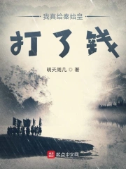 诸天之我真给秦始皇打了钱