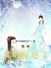 男神,我们穿越了!