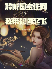 聆听国宝证词？我带祖国起飞