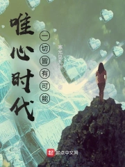 唯心时代:一切皆有可能