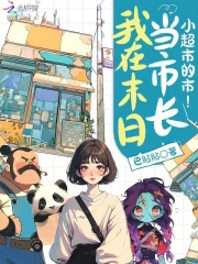 我在末日当市长?小超市的市!