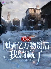 天灾:囤满亿万物资后我躺赢了