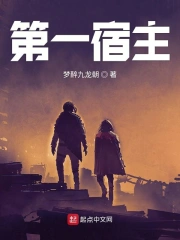 第一宿主