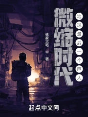 微缩时代:地球最后一个巨人