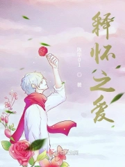 释怀之爱