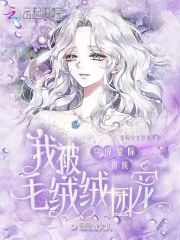 穿成星际贵族,我被毛绒绒团宠