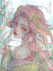 S级向导超软糯!高冷哨兵全沦陷