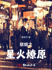 联姻之星火燎原