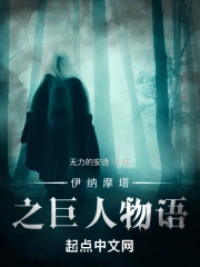 伊纳摩塔之巨人物语