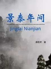 景泰年间