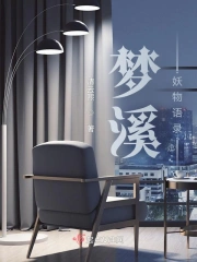 梦溪妖物语录