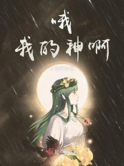 哦!我的神啊!