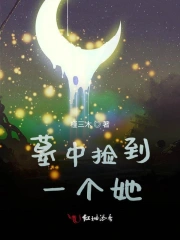 墓中捡到一个她