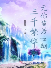 三千繁华,无你皆为云烟