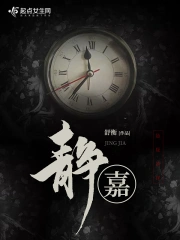 静嘉