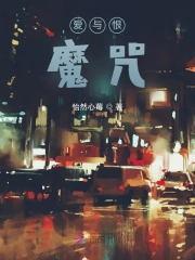 爱与恨:魔咒