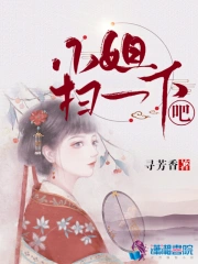 小姐扫一下吧