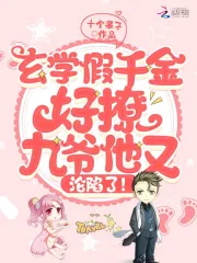 玄学假千金好撩,九爷他又沦陷了