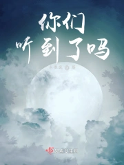 你们,听到了吗?