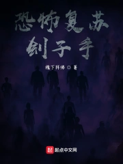 神秘复苏：刽子手
