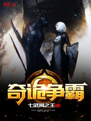 奇诡争霸