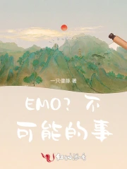 EMO?不可能的事!