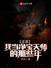 盗墓:我当净宝天师的那些年