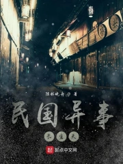 民国异事长生天