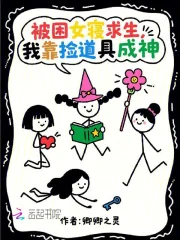 被困女寝求生,我靠捡道具成神