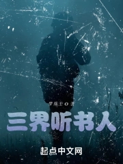 三界听书人