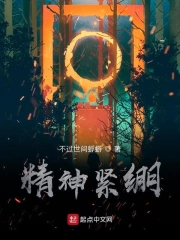 精神紧绷