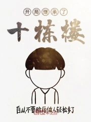 开局继承了十栋楼