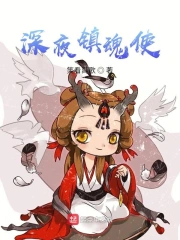 深夜镇灵使