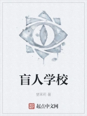 盲人学校