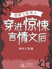 穿进惊悚言情文后,我带飞所有人