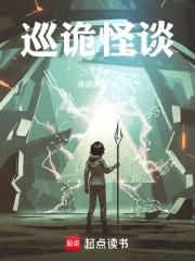巡诡怪谈
