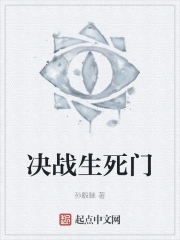 决战生死门