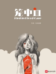 笼中血