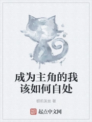 成为主角的我该如何自处