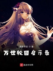 万世轮回启示录
