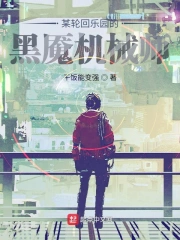 某轮回乐园的黑魇机械师