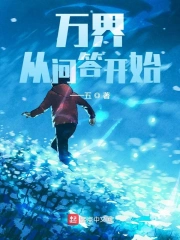 万界:从问答开始