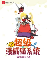 超级漫威猫系统