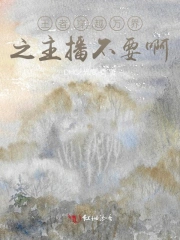 王者穿越万界之主播不要啊
