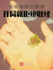穿越西游之唐僧开局就拒绝取经