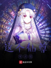 这个仙尊有点怪