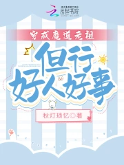 穿成魔道老祖,但行好人好事