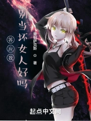 答应我，别当坏女人好吗？