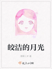 皎洁的月光