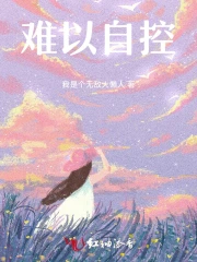 难以自控
